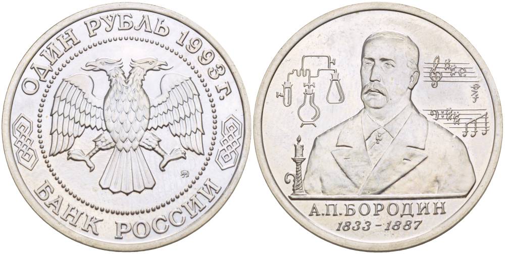 Россия 1 рубль 1993 ММД, 160 лет со дня рождения Александра Порфирьевича Бородина Y 347 медно-никель UNC 00-00