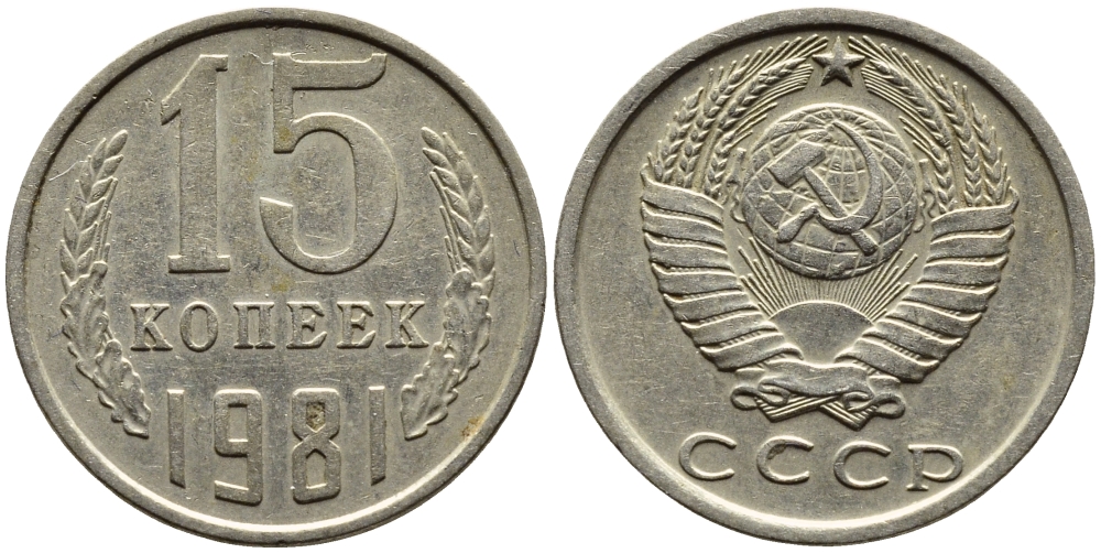 СССР 15 КОПЕЕК 1981 Федорин 150 KM 131 медь никель цинк 4393-752