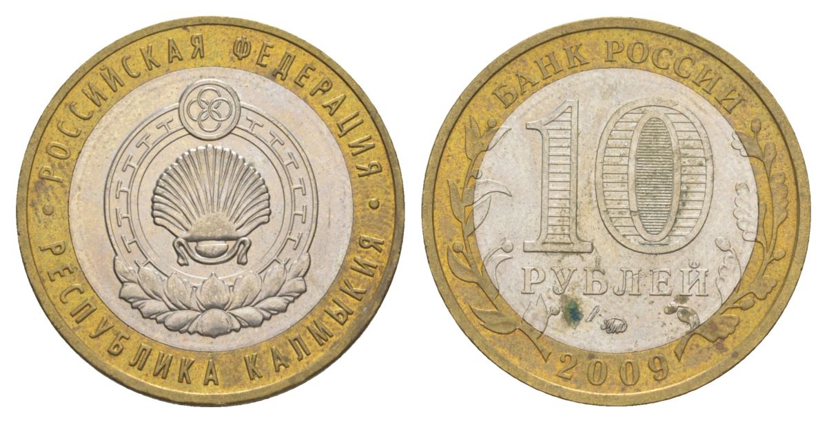 Россия 10 рублей 2009 ММД, серия Российская федерация - Республика Калмыкия Y 985 биметалл 4631-312