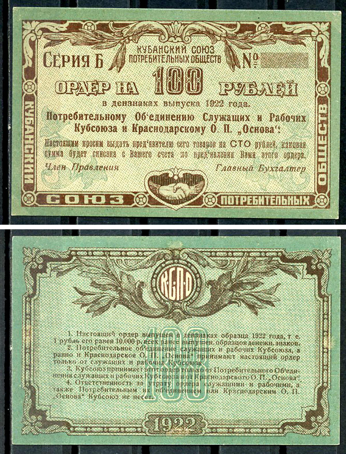 Екатеринодар 100 рублей 1922 Потребительскому Объединению Служащих и Рабочих Кубсоюза и Краснодарскому ОП Основа. Ордер Рябченко 14445 р  бумага   437-55-2-1
