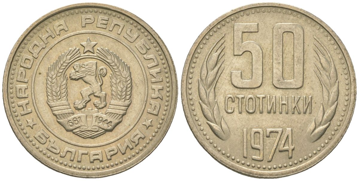 Болгария 50 стотинок 1974 KM 89 никель латунь 4163-343