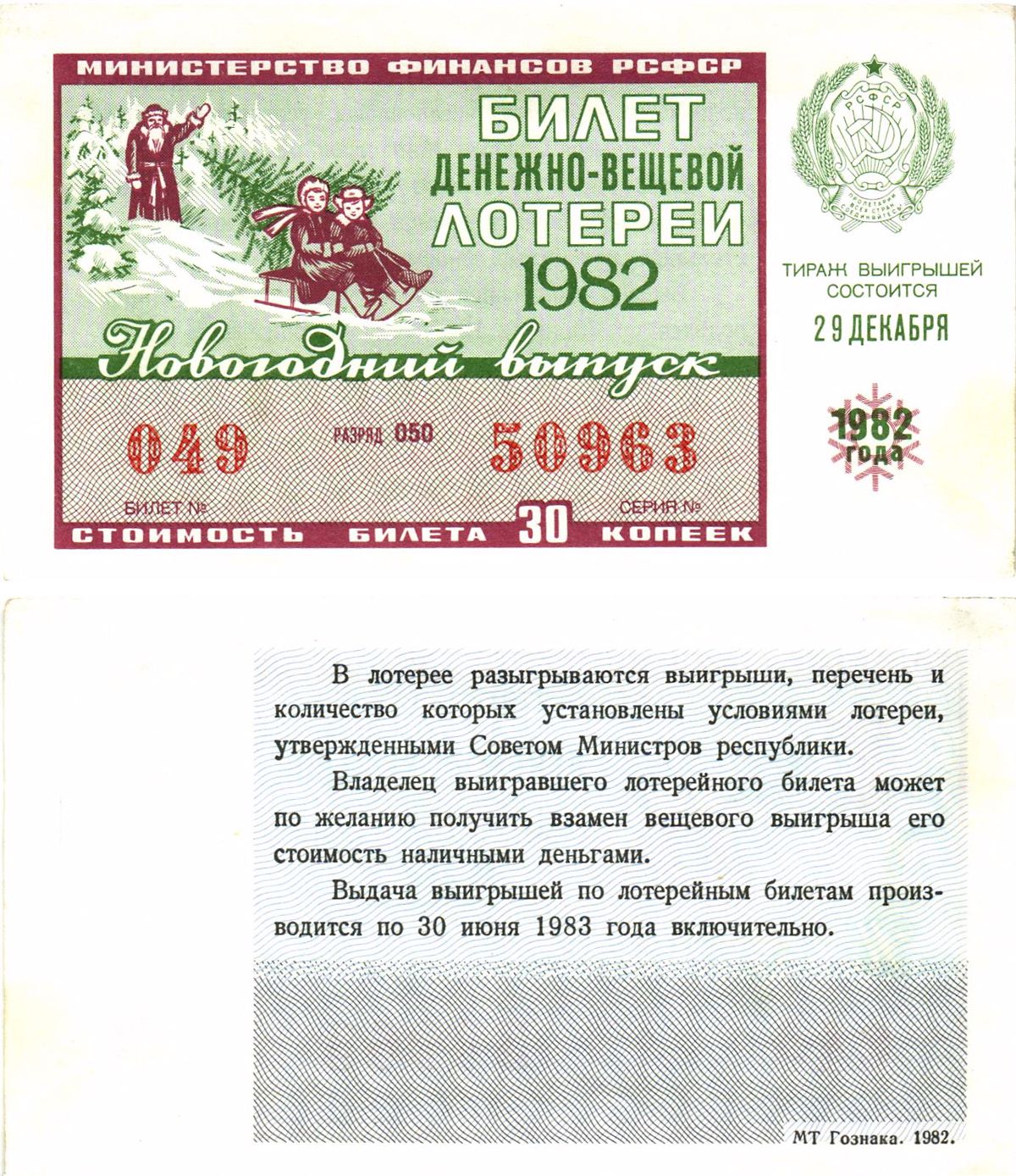 Министерство финансов РСФСР лотерейный билет  денежно-вещевой лотерии стоимость 30 копеек 1982 новогодний выпуск, разряд 050   бумага  aUNC 8612-27-1-2