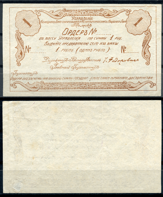 Томск 1 рубль 1921 Управление Кузнецкого Каменноугольного и Металлургического Акционерного Общества. Ордер. Бланк Рябченко 5165р  бумага   437-85-1-1