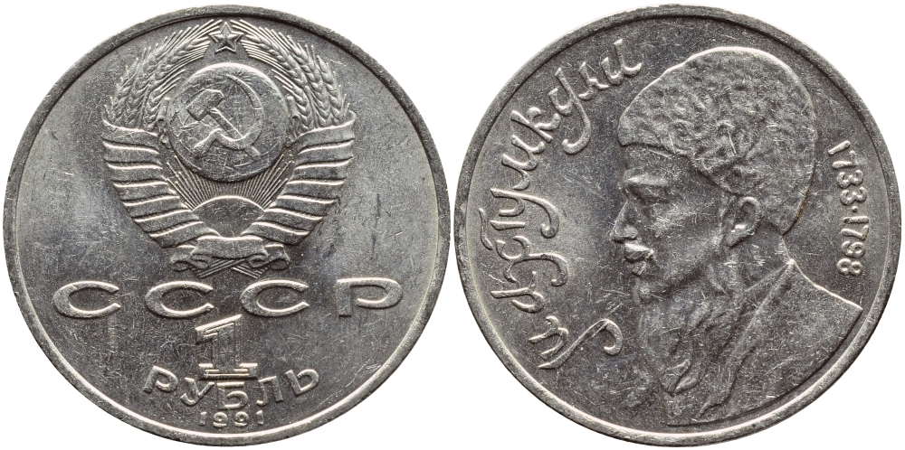 СССР 1 рубль 1991 Махтумкули (1733-1798) KM 283 медно-никель 4389-1243
