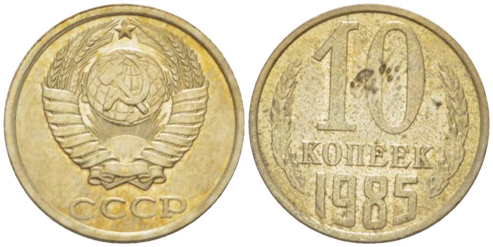 СССР 10 КОПЕЕК 1985 Федорин 161 KM 130 медь никель цинк 3955-1018