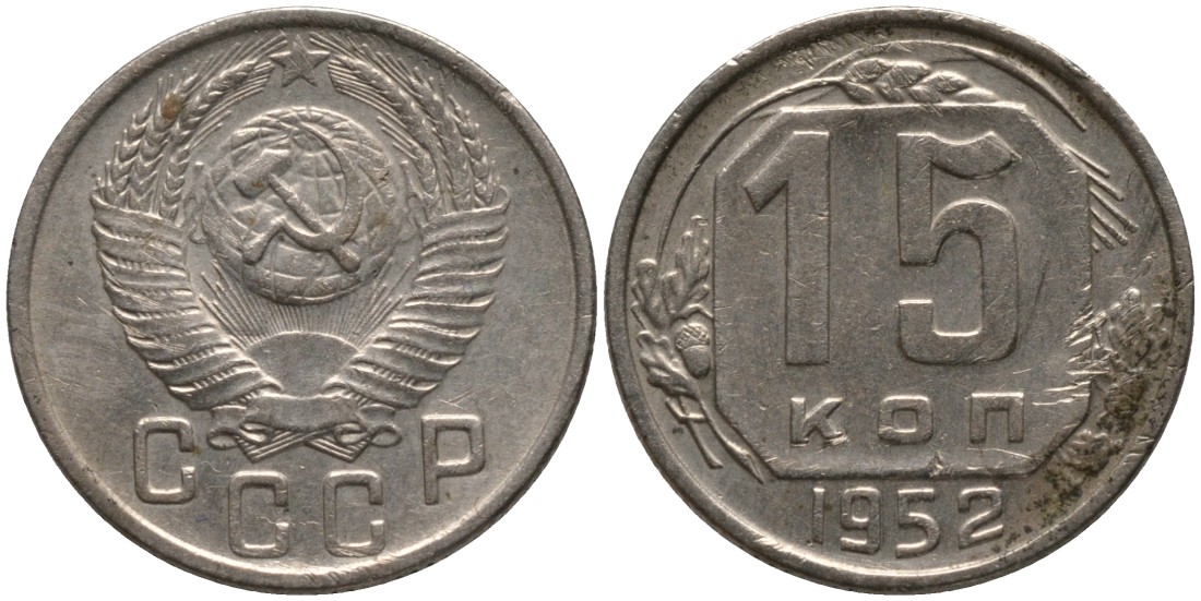 СССР 15 копеек 1952 ПОВЕРХНОСТЬ ВИТКОВ ПЛОСКАЯ, ГРЕБЁНКА УКОРОЧЕНА KM 117, Федорин 118 медно-никель 4114-1222