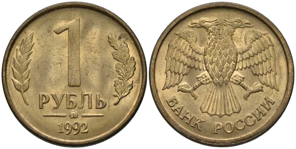 РОССИЯ 1 РУБЛЬ 1992 ММД KM 311, Федорин 2 сталь плакированная латунью 117-647