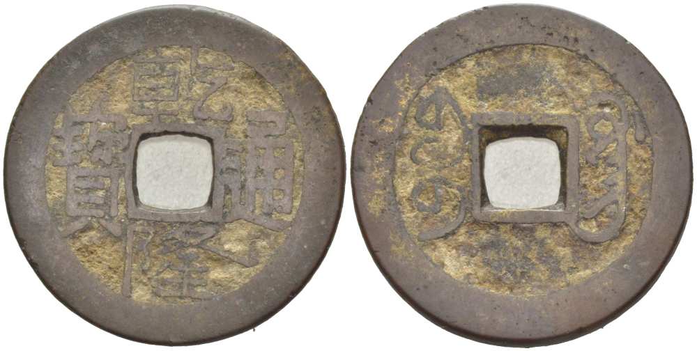 КИТАЙ, КВАНТУНГ 1 КЭШ 1736-1795 ИМПЕРАТОР КАО ТСУНГ (1736-1795), ТИП А-1, MANCHU BOO-GUANG (КВАНТУНГ) KM 413 (C19-1), Sch#1477 латунь 217-423