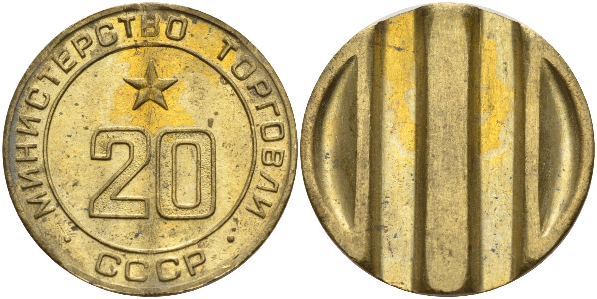 СССР жетон № 20 для торговых автоматов Министерства торговли СССР ND (1955-1977) использовался для покупки закусок Федорин 146 латунь 4139-1111