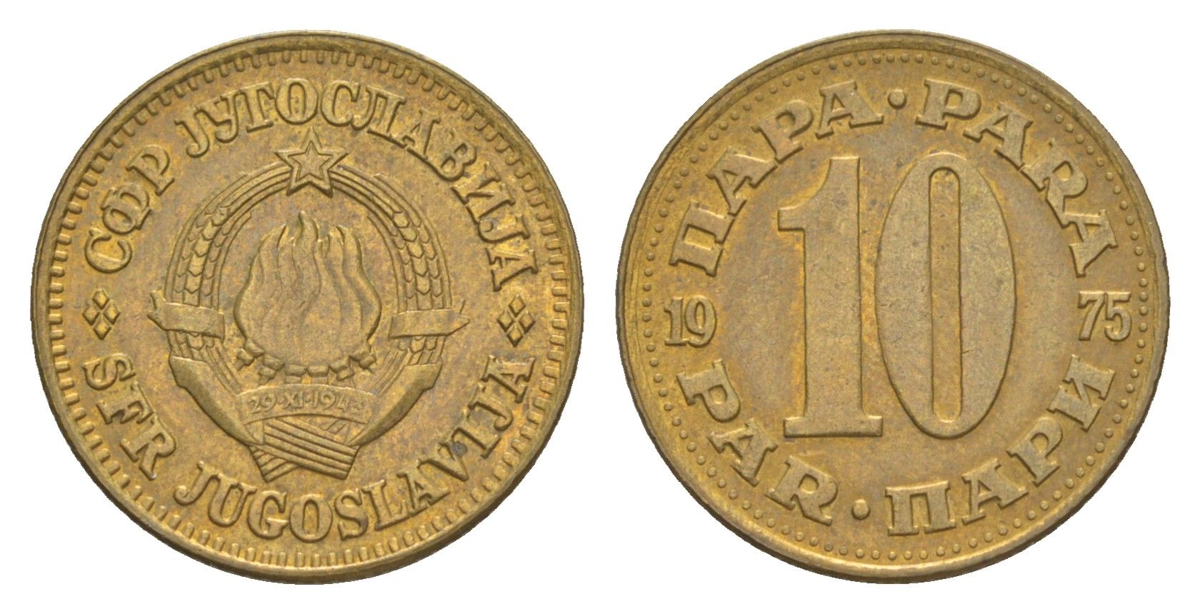 Югославия 10 пара 1975 KM 44 латунь 4174-966