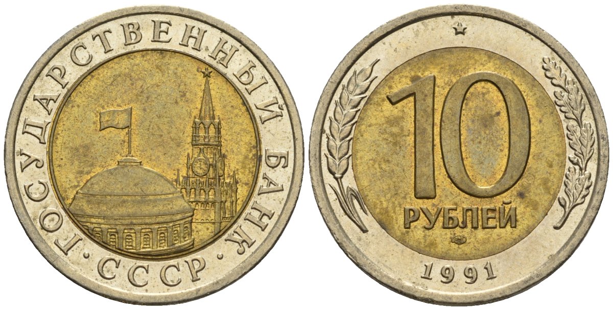 СССР 10 рублей 1991 ЛМД, ГКЧП KM 295, Федорин 15 биметалл 4126-325