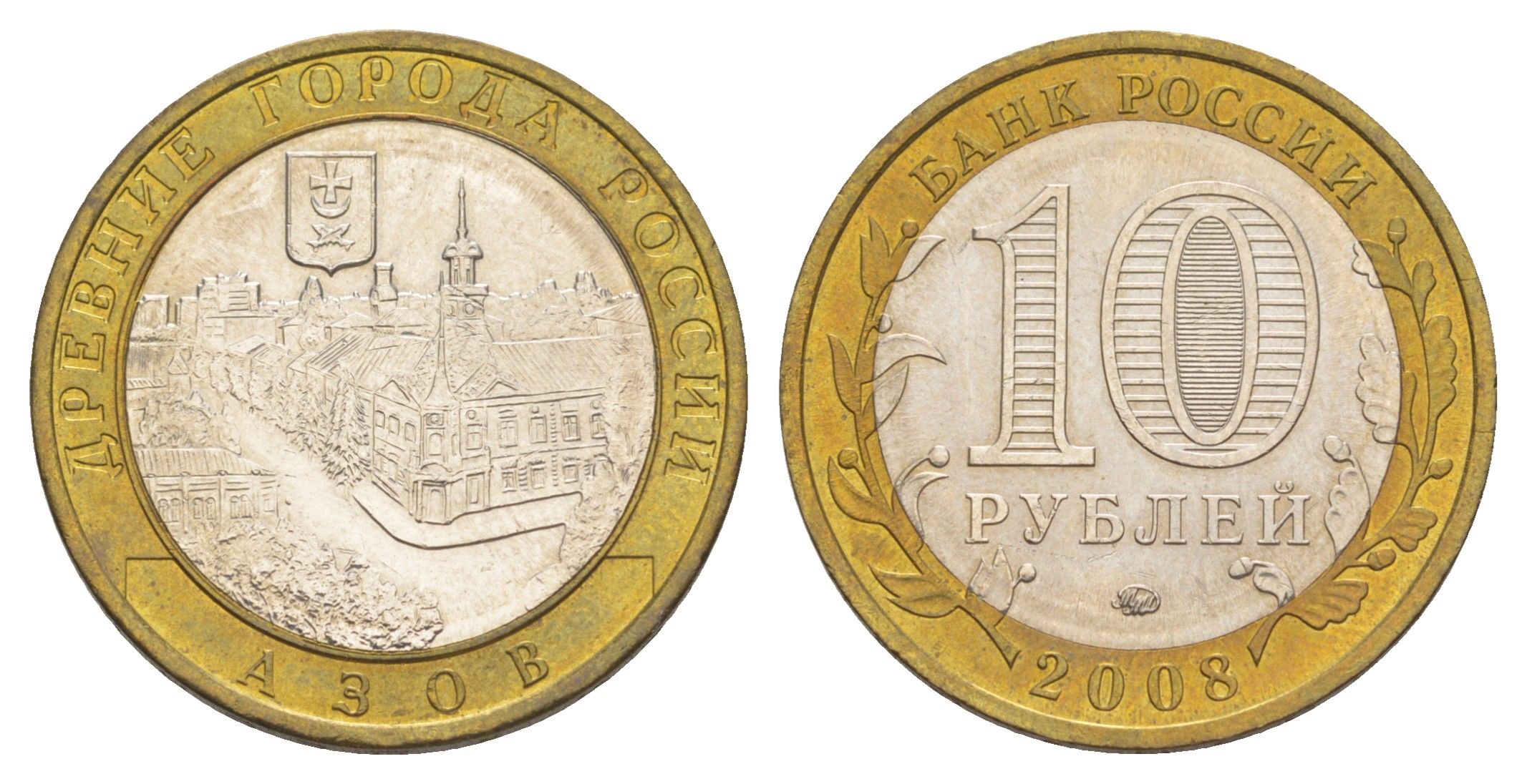 Россия 10 рублей 2008 ММД, древний города России - Азов Y 986 биметалл 4631-154