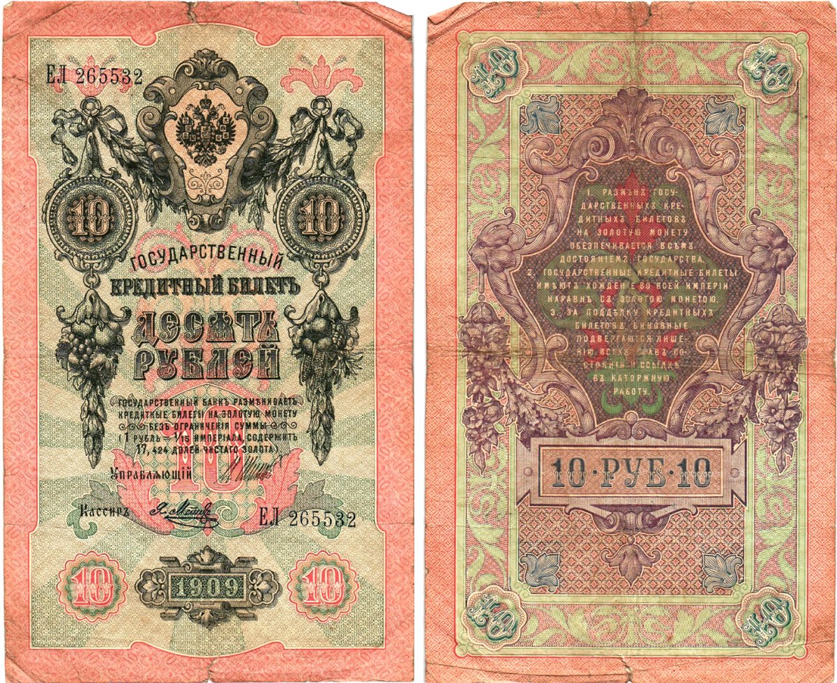 Россия 10 рублей 1909 (1914-1917) Управляющий Шипов, кассир Я.Метц, серия ЕЛ Горянов 1.17.19, Pick 11 c (?)  бумага   8611-61-3-1