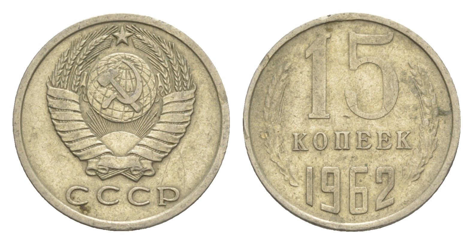 СССР 15 копеек 1962 Y 131 медь цинк никель 4651-743