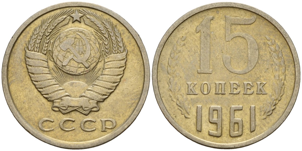 СССР 15 копеек 1961 Федорин 131 медно-никель 4597-555