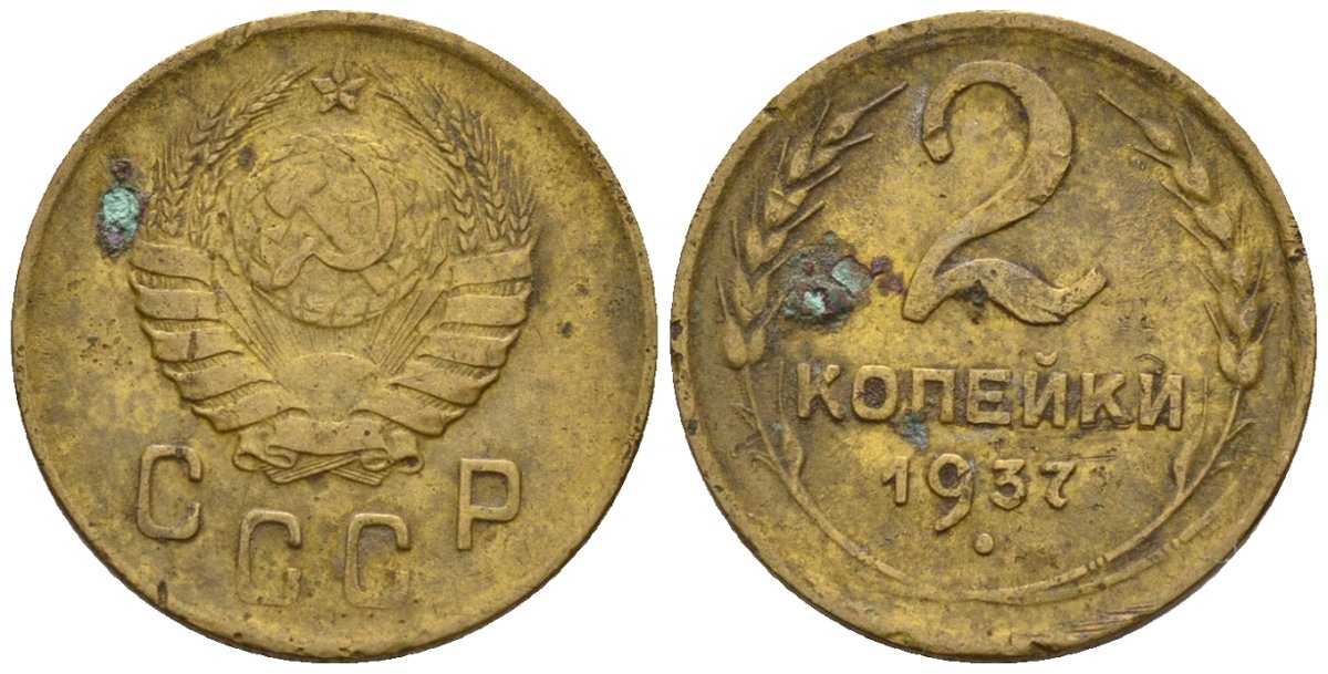 СССР 2 копейки 1937 Федорин 44 алюминиевая бронза 4189-636