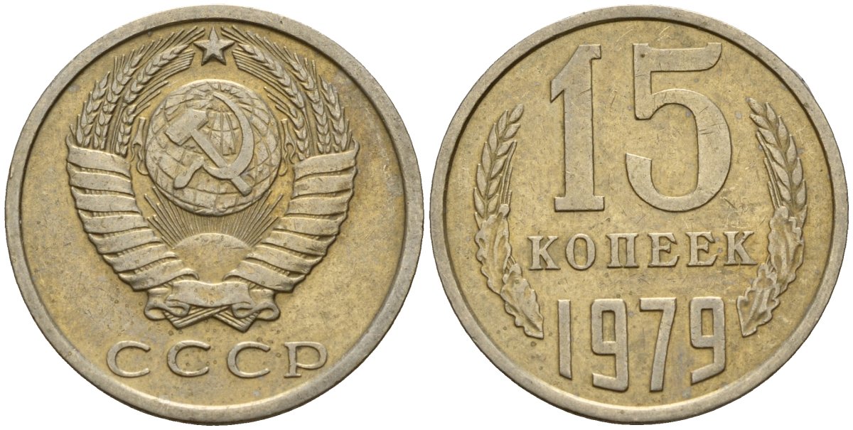 СССР 15 копеек 1979 Федорин 147 медно-никель 4597-715