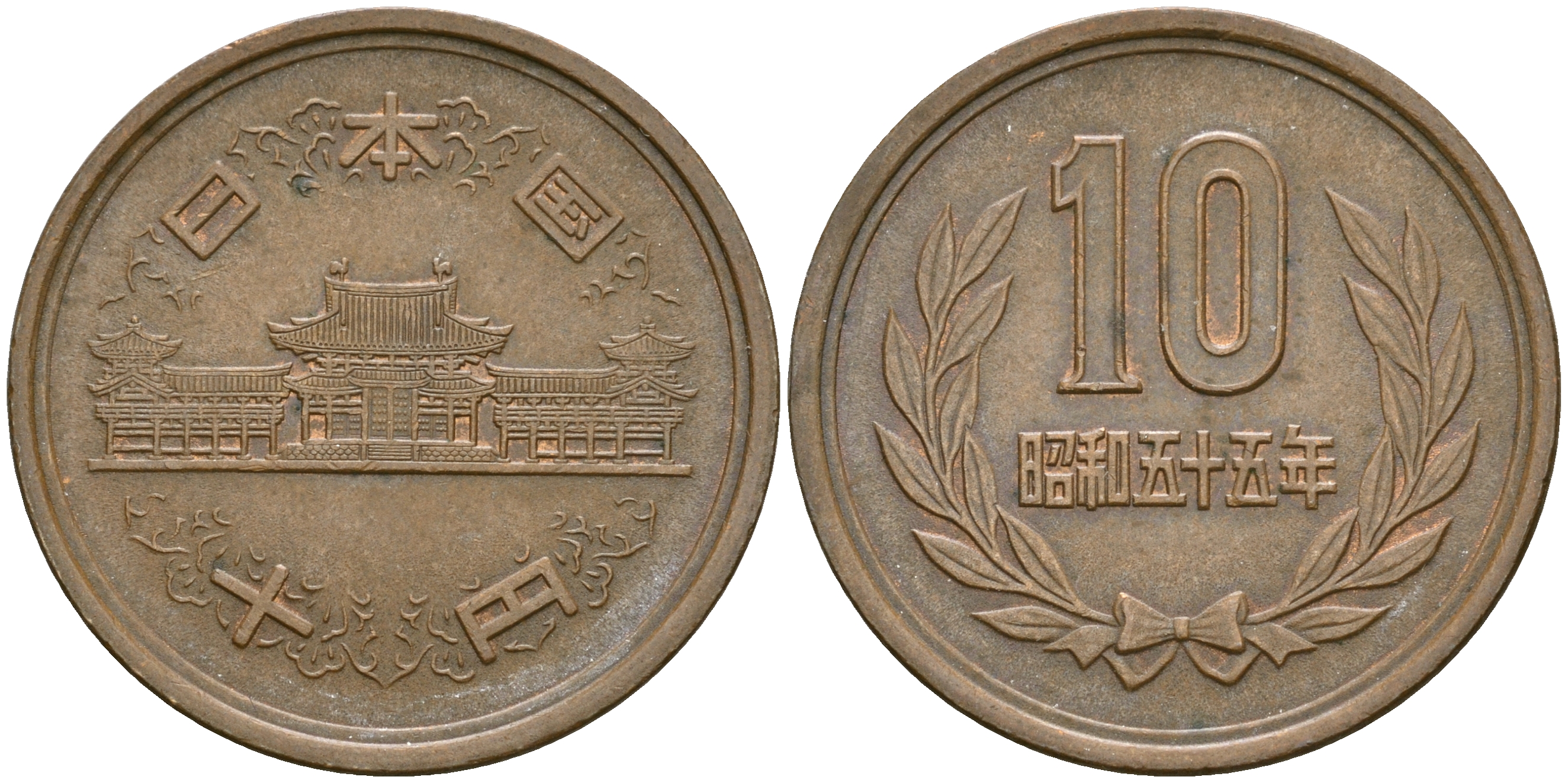 Япония 10 йен 1980 год 55, Император Хирохито Сева (1926-1989) KM 73а бронза 4364-3145