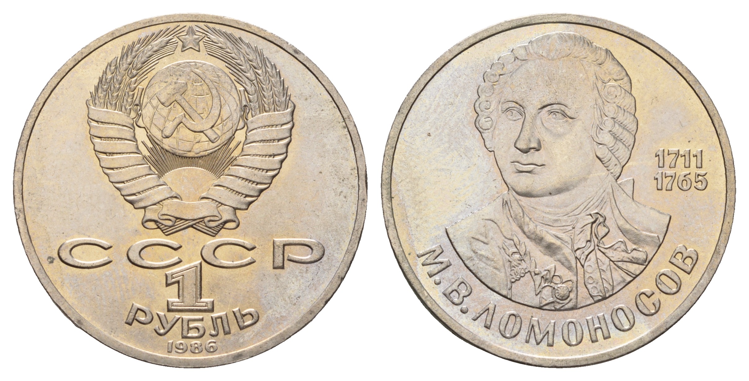 СССР 1 рубль 1986 275 лет со дня рождения М. И. Ломоносова (1711-1765) KM 202.1 медно-никель 4683-232