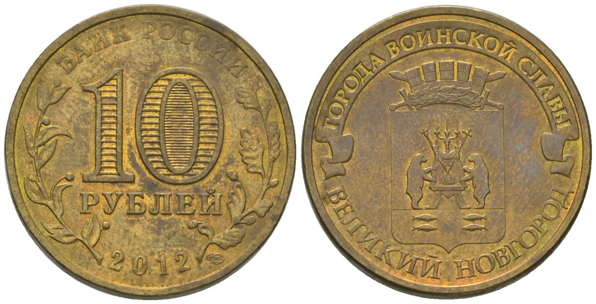 Россия 10 рублей 2012 СПМД, Города воинской славы - Великий Новгород KM 1387 сталь плакированная латунью 4604-953
