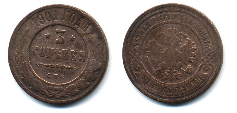 РОССИЯ 3 КОПЕЙКИ 1901 СПБ 51-4632