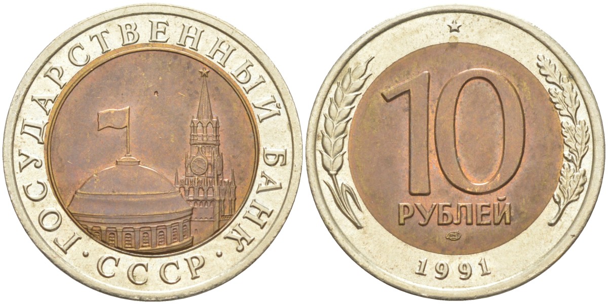 СССР 10 рублей 1991 ЛМД, ГКЧП KM 295, Федорин 15 биметалл 4529-912
