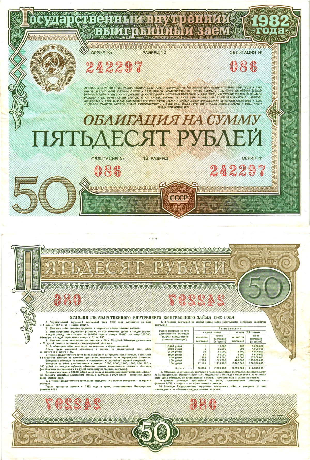 СССР облигация в 50 рублей 1982 государственный внутренний выигрышный заем, разряд 12   бумага   8609-8-1-1