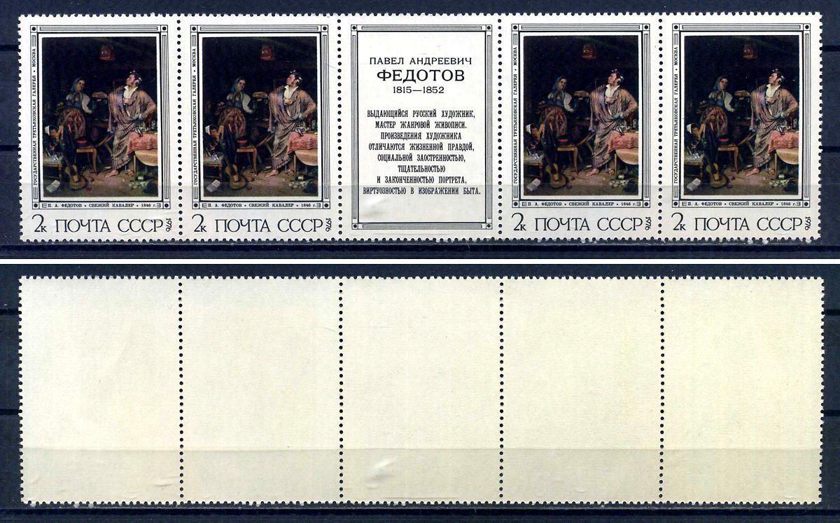 СССР сцепка из 4 марок 4 копейки и этикетки 1976 Русская живопись XIX в. П. А. Федотов (1815 - 1852) - разборчивая невеста Загорский 4538 марка с оригинальным клеем, без следов наклейки (чистая) 8705-106-1