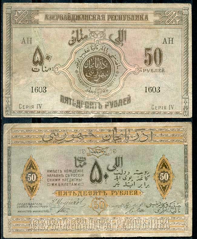 Азербайджанская Демократическая Республика 50 рублей 1919 серия IV Pick 2, Кардаков К 8.6.3 бумага 437-85-4-1