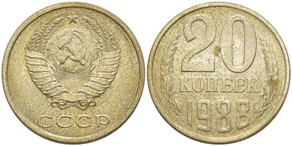 СССР 20 КОПЕЕК 1988 Федорин 163, ЛМД KM 132 медь никель цинк aUNC 77-1136