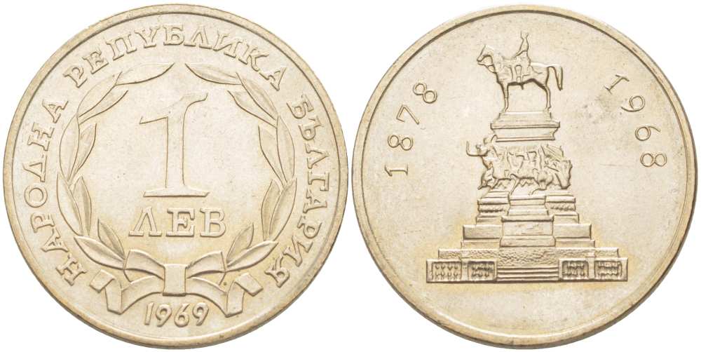 Болгария 1 лев 1969 90 лет освобождения Болгарии от турок KM 76 никель латунь UNC 00-00