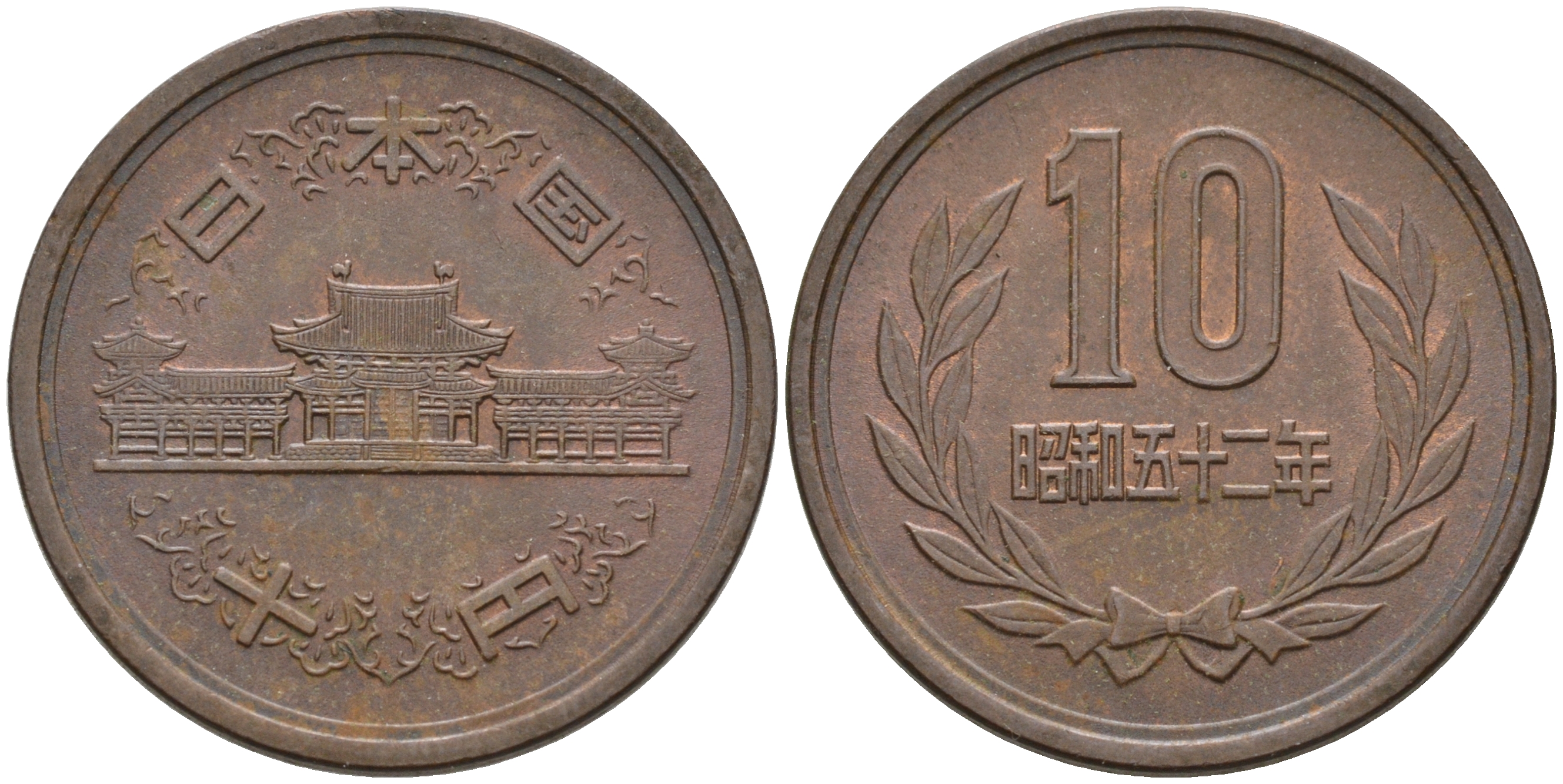 ЯПОНИЯ 10 ЙЕН 1977 ГОД 52, ИМПЕРАТОР ХИРОХИТО СЁВА (1926-1989) KM 73а бронза 4566-446