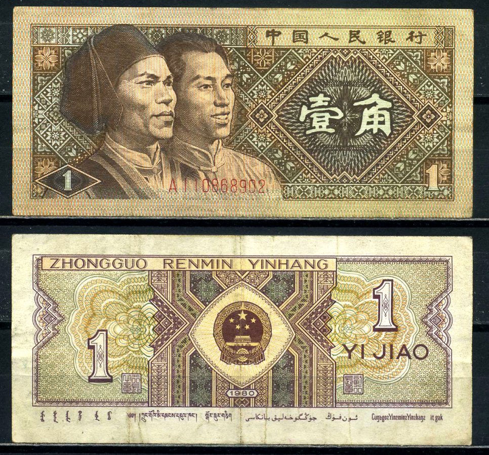 Китай 1 джао 1980 маньчжуры, в серии две буквы Pick 881а бумага 8601-16-1-2