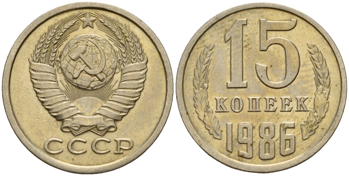 СССР 15 копеек 1986 Федорин 160 медно-никель 4597-915