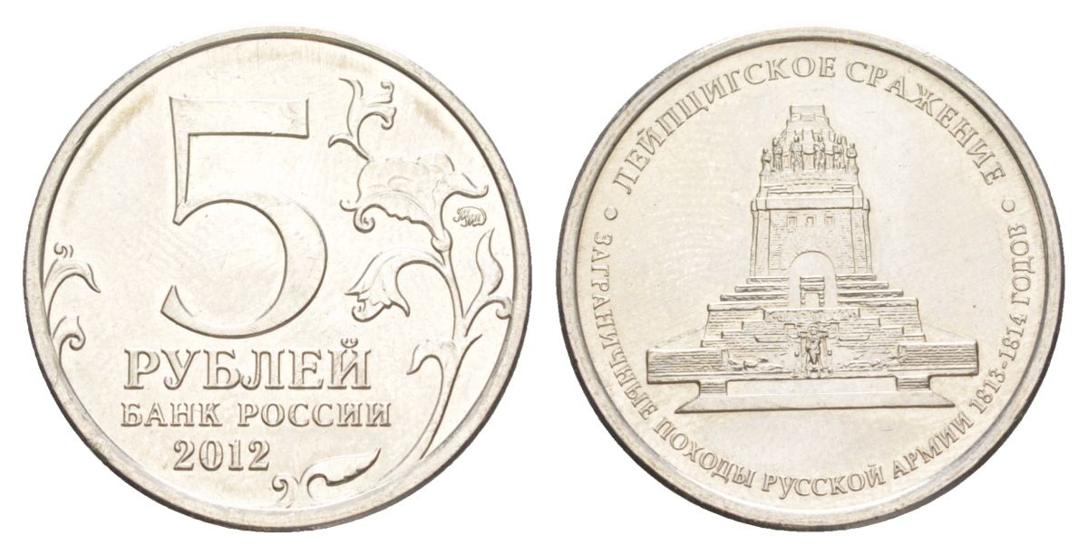 Россия 5 рублей 2012 Отечественная война 1812 - Лейпцигское сражение Y 1416 сталь плакированная никелем UNC 4629-857