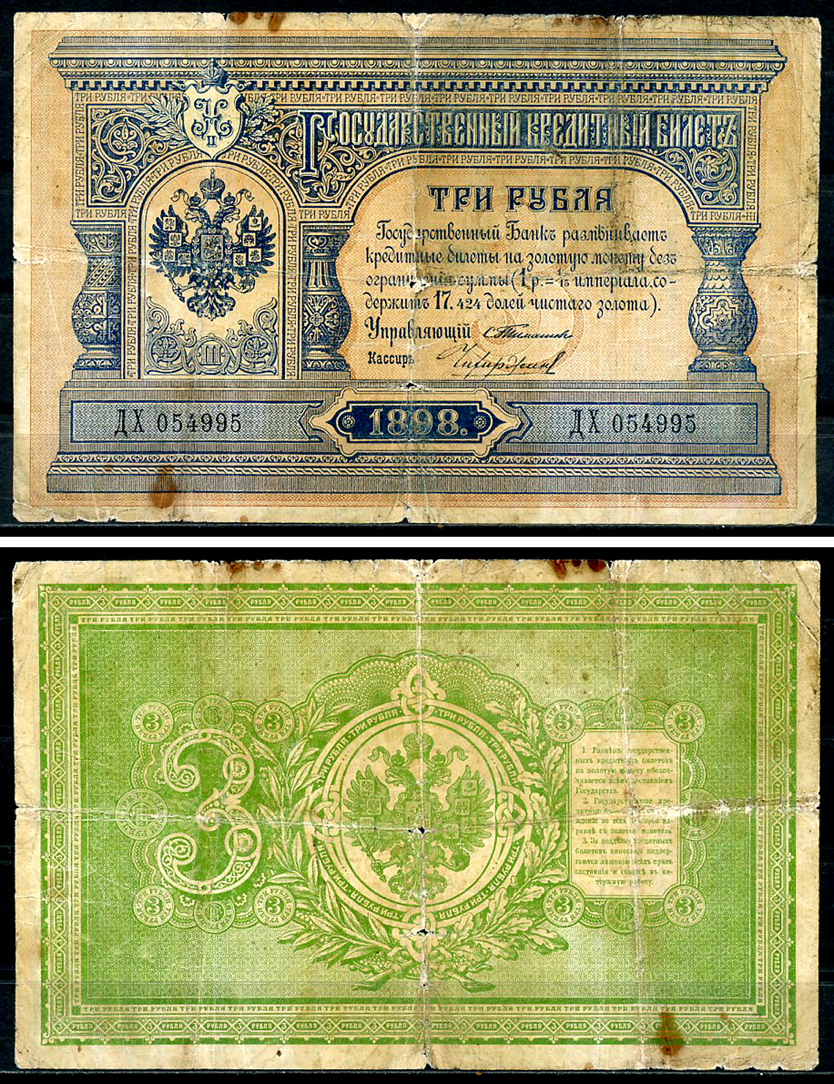 Россия 3 рубля 1898 Государственный кредитный билет, Управляющий С.И. Тимашев, кассир Чихиржин ZG-II № 1.15.33, Pick 2 b(12)  бумага   451-1068-1