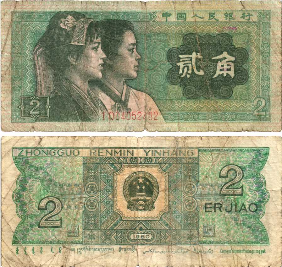 КИТАЙ 2 ДЖАО 1980 Pick 882 бумага 7217-94-1-1