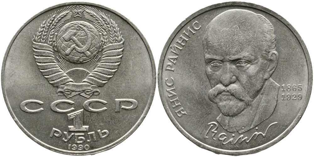 СССР 1 рубль 1990 125 лет со дня рождения Яниса Райниса (1865-1929) KM 257 медно-никель 4536-1124