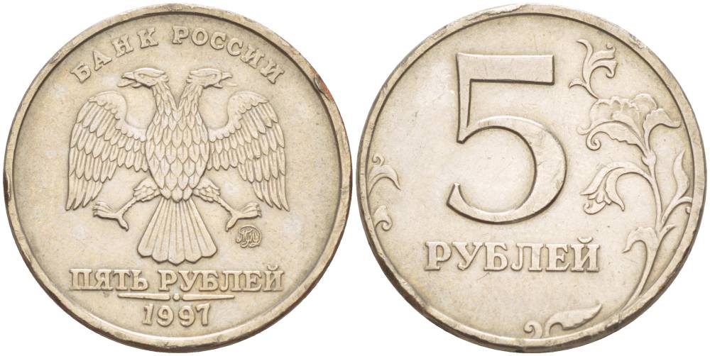 РОССИЯ 5 РУБЛЕЙ 1997 ММД KM 606 медь плакированная медно-никелем 4551-937
