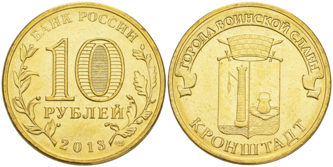 Россия 10 рублей 2013 серия города воинской славы,  Кронштадт, СПМД KM 1445 сталь с латунным покрытием UNC M30-08