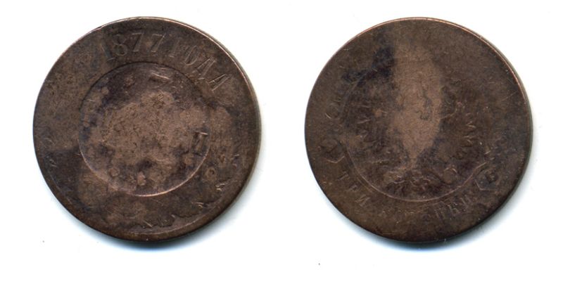 РОССИЯ 3 КОПЕЙКИ 1877 СПБ 51-4621