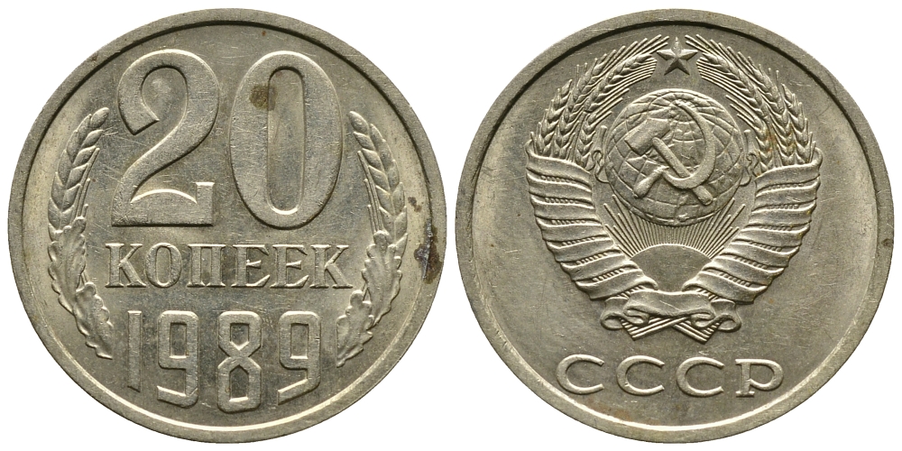 СССР 20 КОПЕЕК 1989 Федорин 167 KM 132 медь никель цинк 4110-855