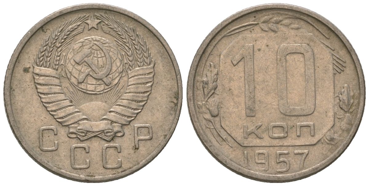 СССР 10 копеек 1957 Y 123, Schon 72 медно-никель 187-538
