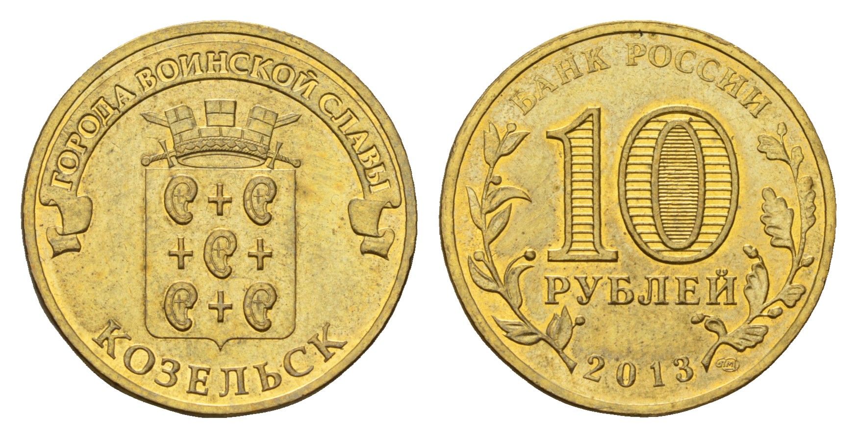 Россия 10 рублей 2013 СПМД, Города воинской славы - Козельск Y 1462 сталь плакированная латунью 259-634