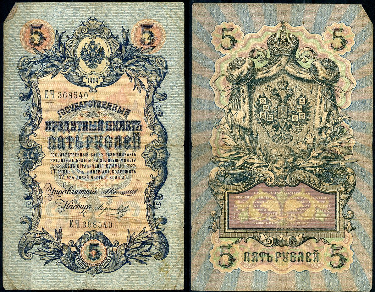 Россия 5 рублей 1909 управляющий Коншин, кассир Морозов Pick 10 a (9), ZG 1.16.55 бумага 7191-4-3-1