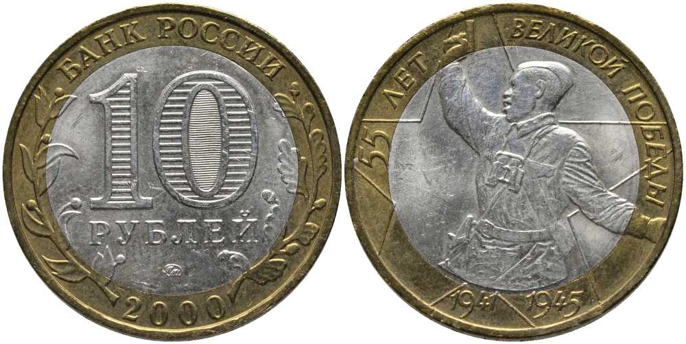 РОССИЯ 10 РУБЛЕЙ 2000 ММД, 55 ЛЕТ ВЕЛИКОЙ ПОБЕДЫ, ПОЛИТРУК KM 670 биметалл 4381-321