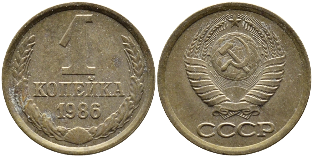 СССР 1 КОПЕЙКА 1986 ФЕДОРИН 173 KM 126а латунь 4392-649