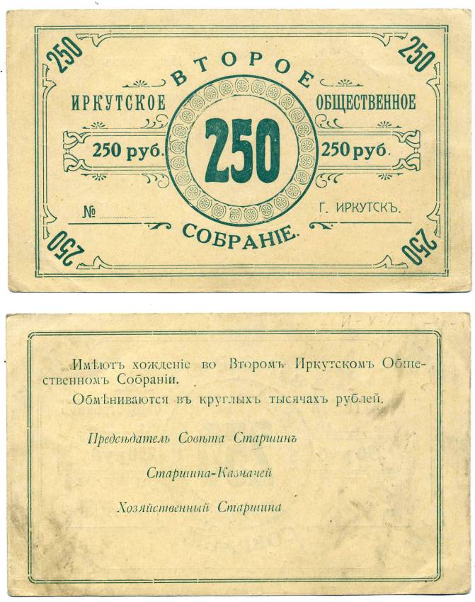 ИРКУТСК 250 РУБЛЕЙ ND ВТОРОЕ ИРКУТСКОЕ ОБЩЕСТВЕННОЕ СОБРАНИЕ, БЛАНК Рябченко 22159р бумага 00-00