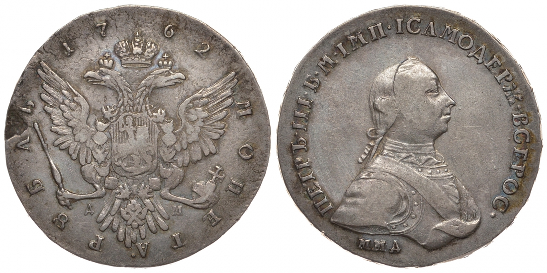 Россия 1 рубль 1762 ММД-ДМ, Петр III (1761-1762) Биткин 9 (R), Dav.1682, Дьяков 5 серебро 10-011-55