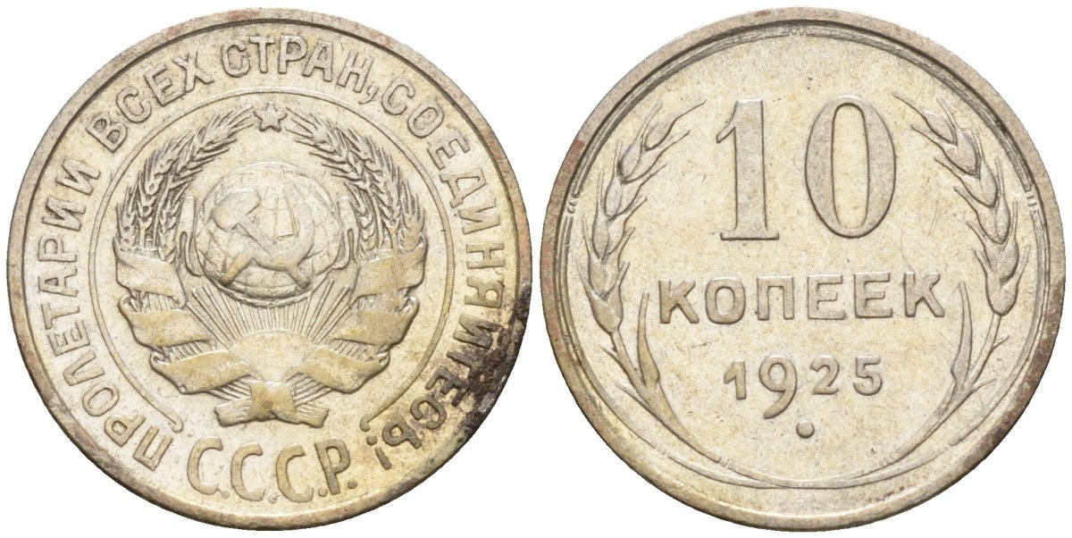 СССР 10 копеек 1925 Федорин 5 серебро 4160-446